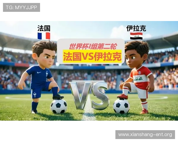 2026世界杯法国对阵伊拉克球迷活动背后的组织策划与现场氛围分析