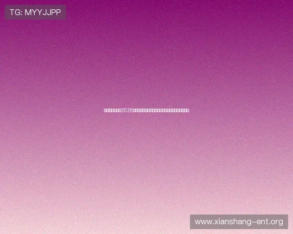 七星汇娱乐提供2026年世界杯最新赛程安排、比赛时间及直播平台全攻略 七星汇娱乐提供2026年世界杯最新赛程安排、比赛时间及直播平台全攻略
