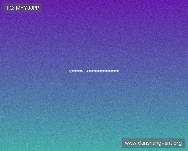ag真人厅网址：2026年世界杯足球明星亮相与精彩表现深度报道