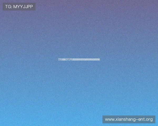OG真人：2026世界杯比赛日程安排与关键比赛预测全方位解读